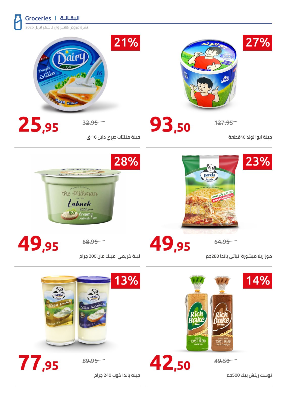 hyper-one offers from 25apr to 11apr 2025 عروض هايبر وان من 25 إبريل حتى 11 إبريل 2025 صفحة رقم 57